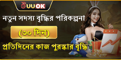 নতুন সদস্য ওয়েলকাম বোনাস promotion