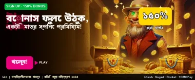 সেরা বোনাস অফার উপভোগ করুন