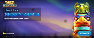 টটেম ওয়ান্ডার্স এর রোমাঞ্চকর অভিজ্ঞতা